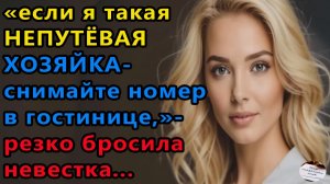 Истории из жизни|Если я такая непутевая хозяйка|Аудио рассказы|Аудиокниги слушать|Жизненные истории