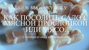 Как засолить сало с мясной прослойкой или мясо. № 886 На кухне у Ирины