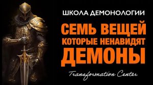 (Школа демонологии) Тема «Семь вещей, которые ненавидят бесы».mp4