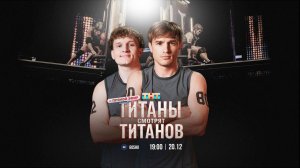 ТИТАНЫ СМОТРЯТ ТИТАНОВ