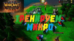 WARCRAFT 3 REFORGED. ТРЕНИРУЕМ МИКРОКОНТРОЛЬ! #warcraft #варкрафт
