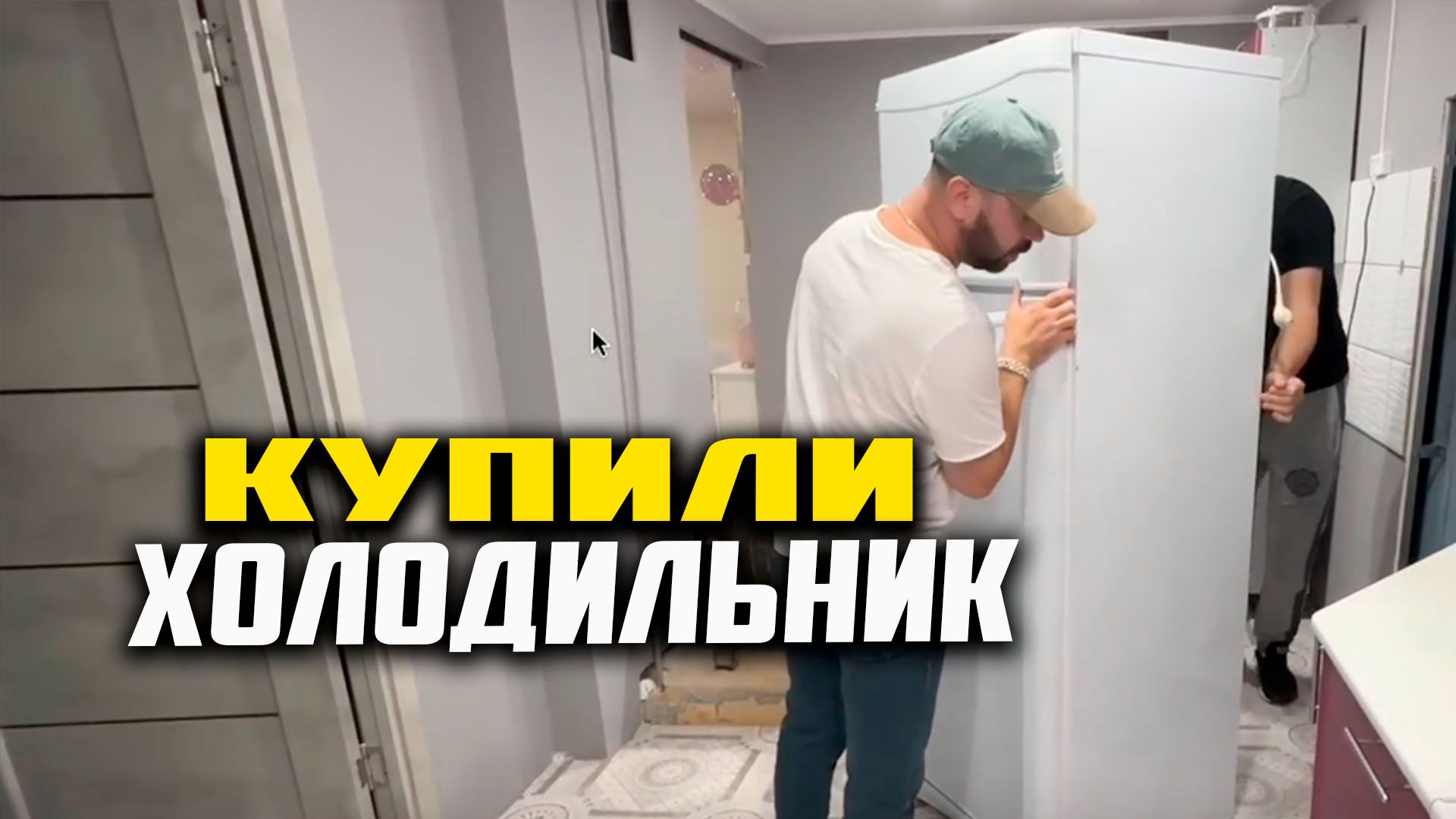 Пошли на Дискотеку. Поставили дверь. Купили холодильник. смотреть онлайн