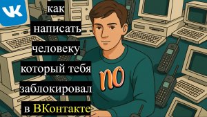 Как написать человеку который тебя заблокировал в ВКонтакте 2026.