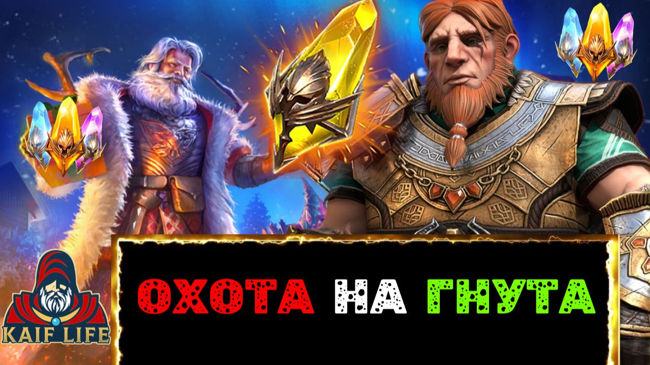 RAID Shadow Legends открытие осколков / все сакралы за Гнута ! 268 дней игры с чистого листа / рейд смотреть онлайн