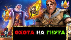 RAID Shadow Legends открытие осколков / все сакралы за Гнута ! 268 дней игры с чистого листа / рейд