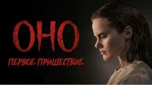 «Оно. Первое пришествие» — леденящую душу предысторию самого известного клоуна в истории кино! 🎈🤡