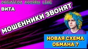 🌞 ВИТА. НОВАЯ СХЕМА ОБМАНА (?) | ТЕЛЕФОННЫЕ МОШЕННИКИ