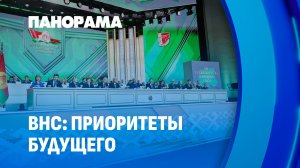 Итоги ВНС: приоритеты пятилетки для повышения благополучия граждан. Панорама