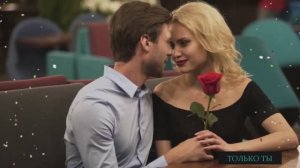 🎶 ТОЛЬКО ТЫ - В МОЕЙ СУДЬБЕ.