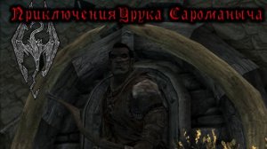 Скайрим. Прохождение за лучника №25.