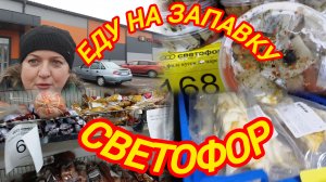 ЕДУ НА ЗАПРАВКУ И В СВЕТОФОР. ЦЕНЫ