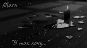 Магн. "Я так хочу..."mp4