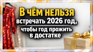 В чём нельзя встречать 2026 год: запреты в одежде и приметы на Новый год 2026