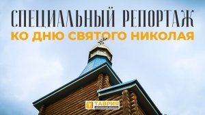 День Святого Николая на Херсонщине: как жители прифронтовой зоны встречают День Святого Николая