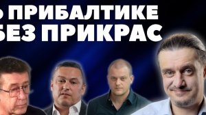 На Балтийской волне // БРЕДОВЫЕ ФАНТАЗИИ ЛИТВЫ И ПРИБАЛТИКИ В ЦЕЛОМ