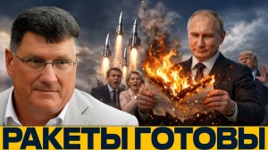 Гонка вооружений; Ракеты готовы, Путин включил боевой режим - Скотт Риттер