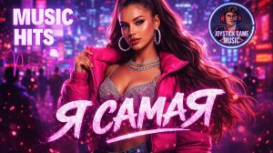 Я САМАЯ - КЛИП ДЛЯ КРУТЫХ ДЕВЧОНОК СЛУШАТЬ НОВЫЙ ТРЕК НА JOYSTICKGAME MUSIC