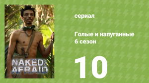 Голые и напуганные 6 сезон 10 серия (реалити-шоу, 2022)