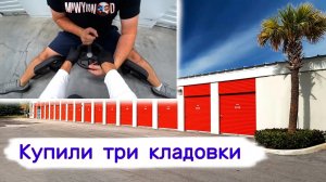 Купили три кладовки. Чуть не порвало.