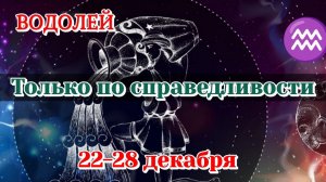 ВОДОЛЕЙ♒️ 22-28 ДЕКАБРЯ ТАРО ПРОГНОЗ/РАСКЛАД НА НЕДЕЛЮ/КАРТЫ ТАРО