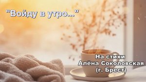 Войду в утро...