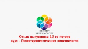 Отзыв выпускника 13-го потока, курс - Психотерапевтическая кинезиология