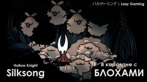 Hollow Knight Silksong - В повозке с блохами