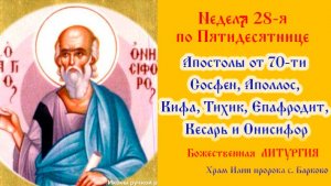 Неделя 28-я по Пятидесятнице. апп. от 70-ти Ониси́фора. Божественная Литургия.
