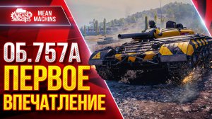 Об.757А - ПЕРВОЕ ВПЕЧАТЛЕНИЕ ОТ НОВОЙ ПТ-САУ ● НУРСы в Действии ● ЛучшееДляВас