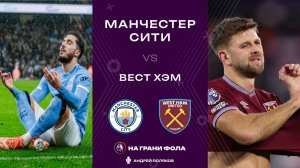 20.12.2025 | 18:00 | Манчестер Сити ― Вест Хэм | ПРЯМАЯ ТРАНСЛЯЦИЯ НА РУССКОМ| Андрей Поляков