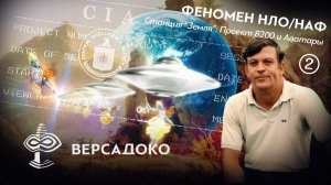 41.2-ВЕРСАДОКО-Станция Земля Проект 8200 ЦРУ Звёздные Врата и технологии аватаров (Часть 2 из 2)