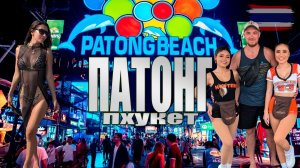 ПАТОНГ от рассвета до заката | пляжи, слоны и ночная жизнь| Бангла, ночные рынки, шоу Carnaval Magic