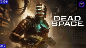 ⚫️Dead Space БОЛЬШЕ ЧЕМ ХОРРОР-ШУТЕР⚫️Прохождение⚫️#7⚫️ГЛАВЫ 9-10⚫️PC⚫️