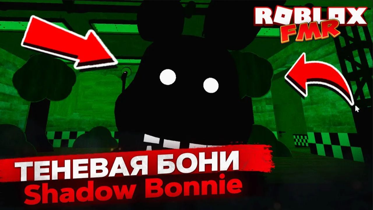 👀 Обзор нового аниматроника Теневая Бонни в Roblox FMR — ТОП анимации и скримеры!