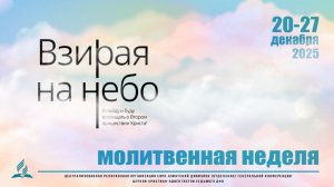 #03  Молитвенная неделя  «Миссия»  Павелко Даниил Даниилович