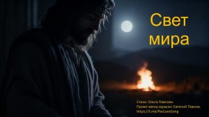 ВИДЕО КАРАОКЕ Свет мира