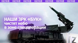 ЗРК «Бук-М2» сорвал атаку украинских дронов на южно-донецком направлении