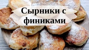 Сырники с финиками Простой рецепт вкусного завтрака