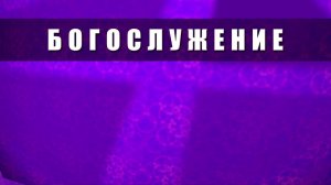 Богослужение 💒 церкви христиан Адвентистов седьмого дня г. Протвино