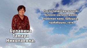 РЕКВИЕМ_БУЛАВИНА Т.Н