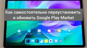 Как самостоятельно обновить и переустановить Google Play Market