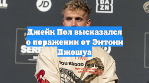 Джейк Пол высказался о поражении от Энтони Джошуа