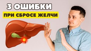 Как сбрасывать желчь ПРАВИЛЬНО?