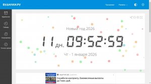 отсчёт до нового года 2026 таймер