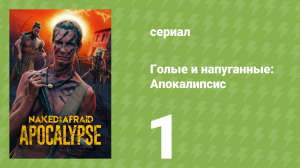 Голые и напуганные: Апокалипсис 1 сезон 1 серия (реалити-шоу, 2025)