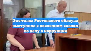 Экс-глава Ростовского облсуда выступила с последним словом по делу о коррупции