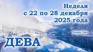 ДЕВА | ТАРО прогноз на неделю с 22 по 28 декабря 2025 года