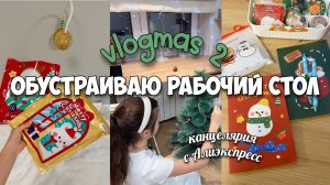 Обустраиваю рабочий стол к Новому году! Новая канцелярия с Алиэкспресс.