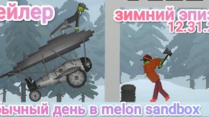 Трейлер обычного дня в мелон плейграунд.новогодний эпизод!