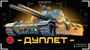 Дуплет - СОВЕТСКИЙ ПРЕМ ТАНК 9 УРОВНЯ ИЗ НОВОГОДНИХ КОРОБОК В ИГРЕ МИР ТАНКОВ [ WoT ]